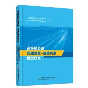 全新正版图书 高等级公路交通流量-速度关系模型研究交通运输部规划研究院课题组首都经济贸易大学出版社9787563835324