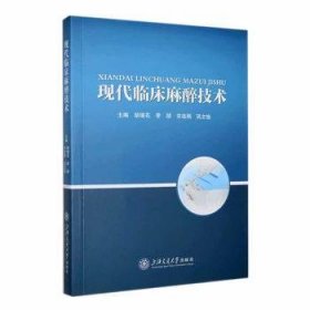 全新正版图书 现代临床麻醉技术胡瑞花上海交通大学出版社9787313294050