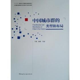 全新正版图书 中国城市群的类型和布局王凯中国建筑工业出版社9787112220991  本书的出版对我国城市和区域的发