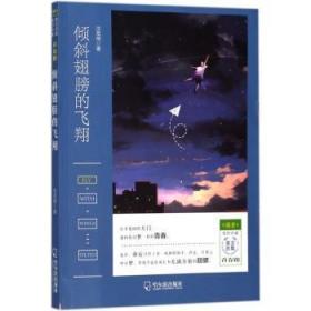 全新正版图书 倾斜翅膀的飞沈岳明哈尔滨出版社9787548438069 散文集中国当代