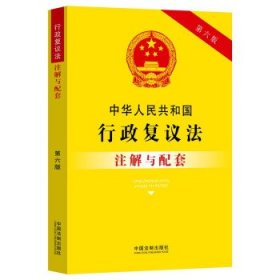 中华人民共和国行政复议法注解与配套(第6版)