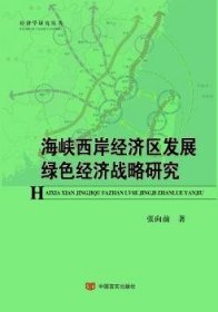 全新正版图书 海峡西岸济区发展绿色济战略研究张向前中国言实出版社9787517111900