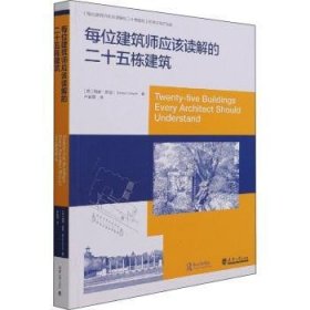 每位建筑师应该读解的25栋建筑