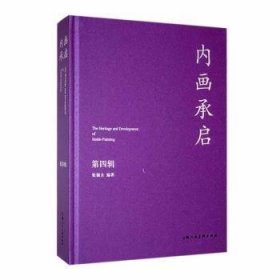 全新正版图书 内画承启:第四辑张福全上海人民社9787558628641