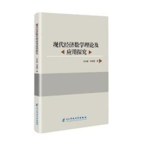 现代经济数学理论及应用探究