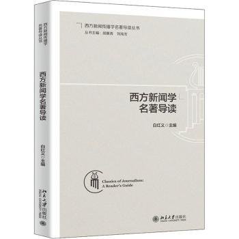 西方新闻学名著导读 帮助读者加深对名著的理解与评析 白红义