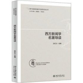 全新正版图书 西方新闻学名著导读白红义北京大学出版社9787301345115