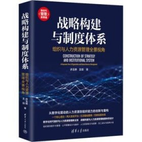 全新正版图书 战略构建与制度体系：组织与人力资源管理全景视角许玉林清华大学出版社9787302625292