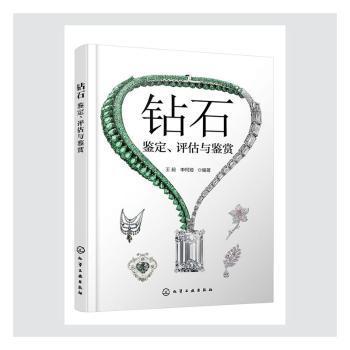 全新正版图书 钻石(鉴定评估与鉴赏)王昶化学工业出版社9787122375469 钻石鉴定手册钻石鉴赏手册普通大众