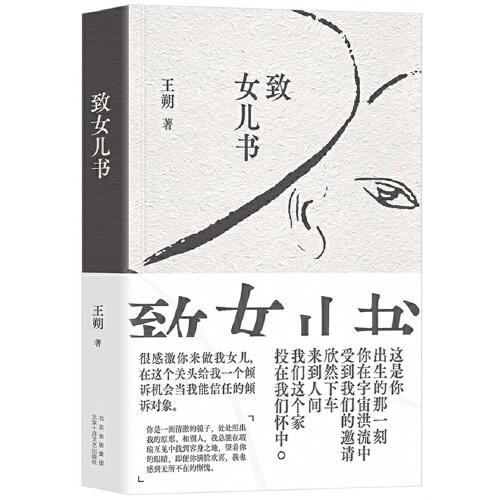 致女儿书（王朔）ISBN9787530223109/出版社：北京十月文艺