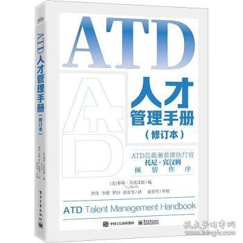 全新正版图书 ATD人才管理(修订本)秦瑞·贝克汉姆电子工业出版社9787121458613