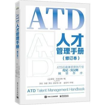 全新正版图书 ATD人才管理(修订本)秦瑞·贝克汉姆电子工业出版社9787121458613