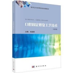 全新正版图书 口腔固定修复工艺技术（第3版）米新峰科学出版社9787030737717