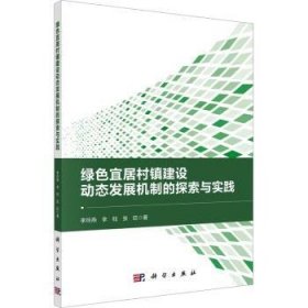 全新正版图书 绿色宜居村镇建设动态发展机制的探索与实践李玲燕科学出版社9787030739711