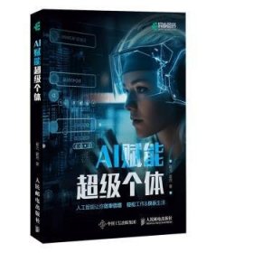 全新正版图书 AI赋能个体翟尤人民邮电出版社9787115630841