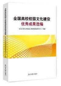 全新正版图书 全国高校校园文化建设优秀成果选编全国大学生思想政治教育发展研究光明社9787519439712 高等学校校园文化建设中国