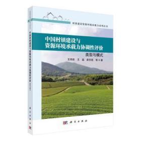 全新正版图书 中国村镇建设与资源环境承载力协调性 评价：类型与模式王传胜科学出版社9787030759061