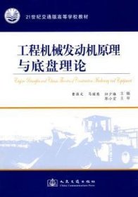 全新正版图书 工程机械发动机原理与底盘理论曹源文人民交通出版社9787114082474 工程机械发动机高等学校教材