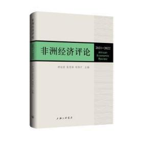 全新正版图书 非洲济（21—22）未知上海三联书店9787542681362