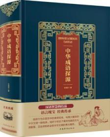 全新正版图书 中华成语探源朱瑞玟中国华侨出版社9787511366481 汉语成语研究