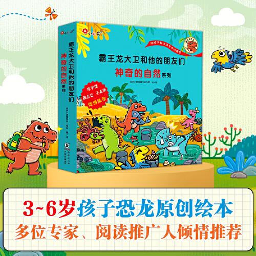霸王龙大卫和他的朋友们.神奇的自然系列儿童故事图画故事绘本大自然科普3-6岁小红花