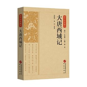 大唐西域记/国学经典藏书