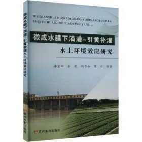 全新正版图书 微咸水膜下滴灌-引黄灌水土环境效应研究李金刚等黄河水利出版社9787550938250