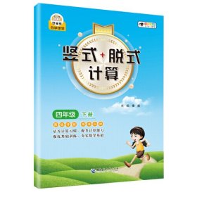 竖式+脱式计算 4年级 下册 全新彩色版、