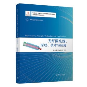 正版书 变革性光科学与技术丛书：光纤激光器：原理、技术与应用