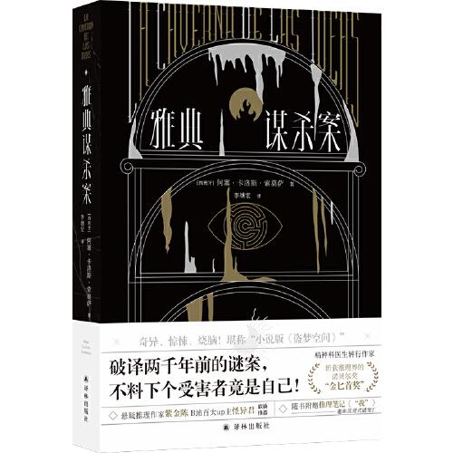 西班牙现代长篇小说：雅典谋杀案  （斩获推理界的诺贝尔奖“金匕首奖”）随书附赠推理笔记“我”