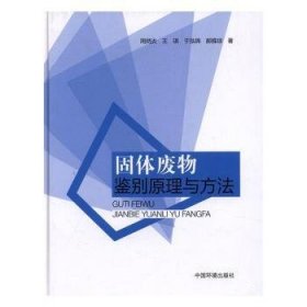 全新正版图书 固体废物鉴别原理与方法周炳炎中国环境出版社9787511128614 固体废物处理