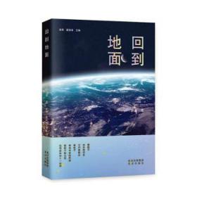 全新正版图书 回到地面凌翔北京出版社9787200178616