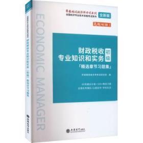 全新正版图书 财政税收专业知识和实务(初级)章节环球网校经济师考试研究院立信会计出版社9787542971883