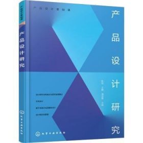 全新正版图书 产品设计研究陈旭化学工业出版社9787122428646