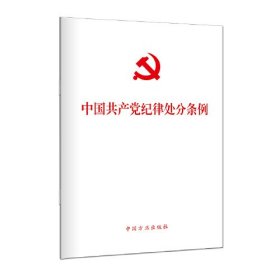 中国共产党纪律处分条例（