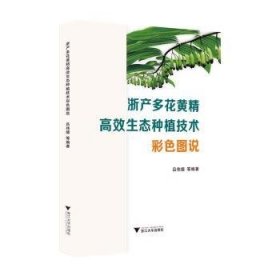 全新正版图书 浙产多花黄精生态种植技术彩色图说吕伟德等浙江大学出版社9787308247191