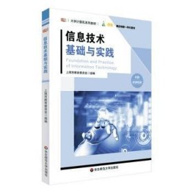 全新正版图书 信息技术基础与实践陈志云华东师范大学出版社9787576028829