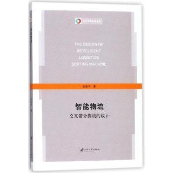 智能物流交叉带分拣机的设计/电气工程系列丛书