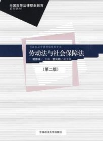 全新正版图书 劳动法与社会保障法谢德成中国政法大学出版社9787562027706 劳动法法学中国高等教育教材