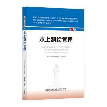 全新正版图书 水上测绘管理中华人民共和国海事局组织写人民交通出版社股份有限公司9787114185847