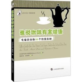 全新正版图书 谁说咖啡有害健康：专家告诉你个饮食罗伯特·戴维斯上海科技教育出版社9787542862914