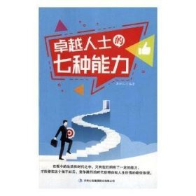 全新正版图书 人士的七种能力李松仁吉林出版集团股份有限公司9787558150593 心理通俗读物