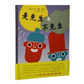 全新正版图书 是先生与不先生卡莉·斯塔绘上海三联书店9787542657497 图画故事挪威现代