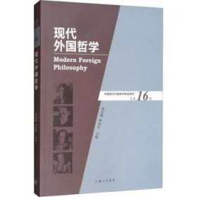 全新正版图书 现代外国哲学第16辑）张庆熊上海三联书店9787542669407