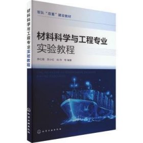 全新正版图书 材料科学与工程专业实验教程(李红霞)李红霞化学工业出版社9787122428226