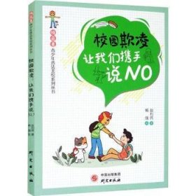 “独角兽”青少年普法美绘系列丛书校园欺凌：让我们携手说NO