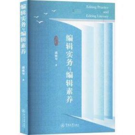 全新正版图书 编辑实务与编辑素养潘雅琴暨南大学出版社9787566838247