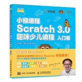 小猴编程Scratch3.0趣味少儿编程入门篇