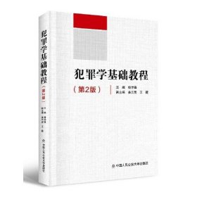 犯罪学基础教程