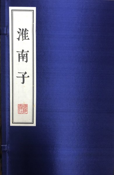 淮南子